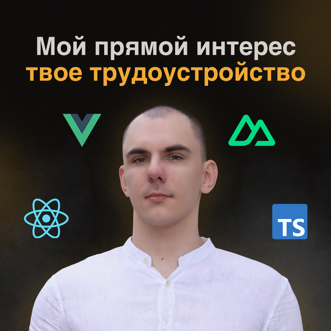 Тарусов Дмитрий - Vue / Nuxt / React гуру