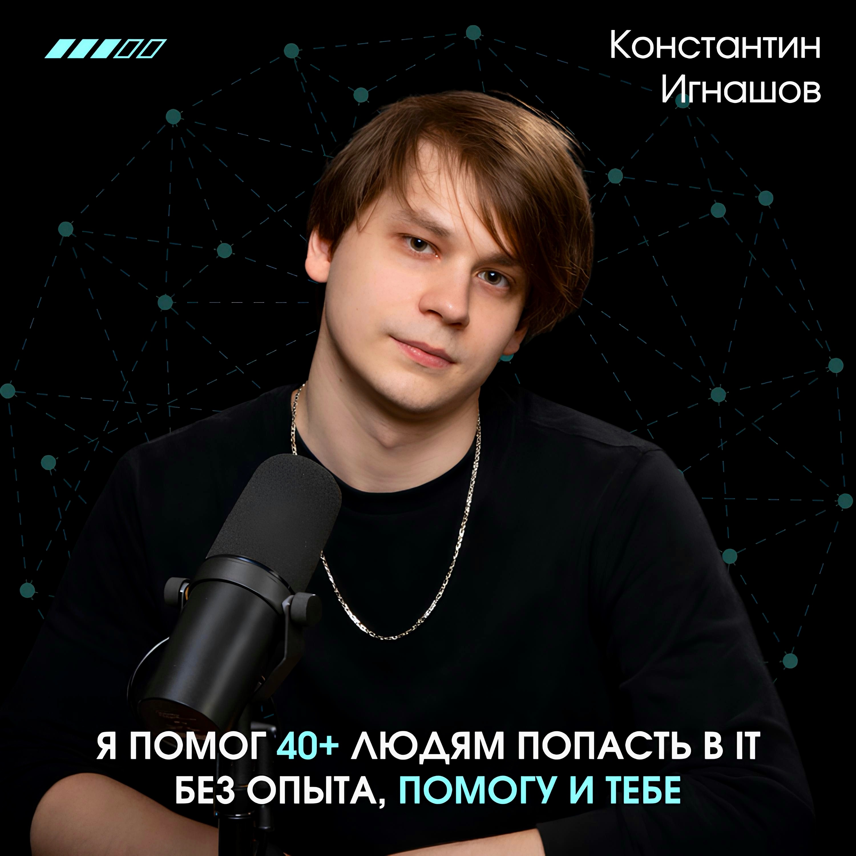 Константин Игнашов